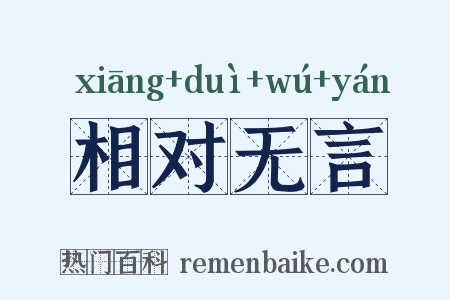 相对无言是什么意思的图片